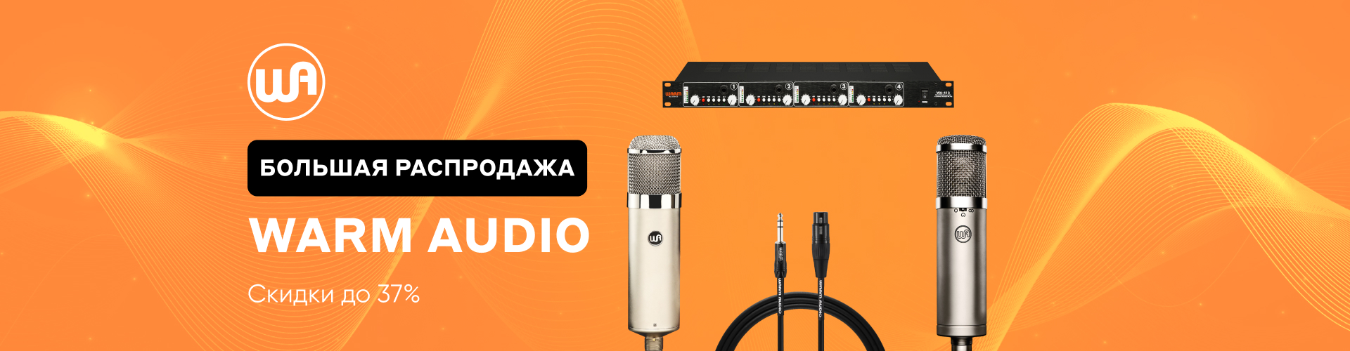  Запускаем большую распродажу студийных микрофонов, приборов обработки и готовых кабелей Warm Audio.